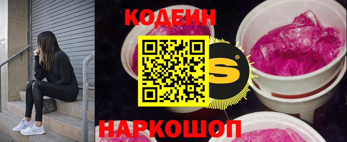 Кодеин Purple Drank  Вход с VPN  Новошахтинск  Codein Purple Drank 